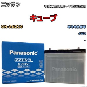 国産 バッテリー パナソニック SB ニッサン キューブ GH-ANZ10 平成11年11月～平成12年9月 N-55B24LSB