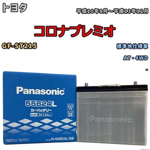 国産 バッテリー パナソニック SB トヨタ コロナプレミオ GF-ST215 平成10年8月～平成13年12月 N-55B24LSB