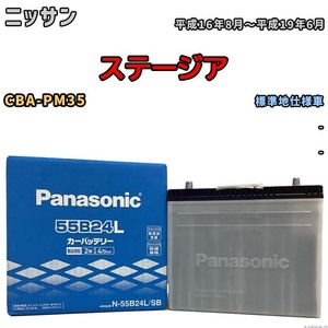 国産 バッテリー パナソニック SB ニッサン ステージア CBA-PM35 平成16年8月～平成19年6月 N-55B24LSB