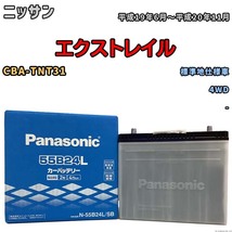 国産 バッテリー パナソニック SB ニッサン エクストレイル CBA-TNT31 平成19年6月～平成20年11月 N-55B24LSB_画像1