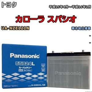 国産 バッテリー パナソニック SB トヨタ カローラ スパシオ UA-NZE121N 平成15年4月～平成16年2月 N-55B24LSB