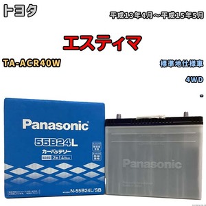 国産 バッテリー パナソニック SB トヨタ エスティマ TA-ACR40W 平成13年4月～平成15年5月 N-55B24LSB