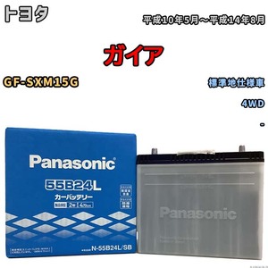 国産 バッテリー パナソニック SB トヨタ ガイア GF-SXM15G 平成10年5月～平成14年8月 N-55B24LSB