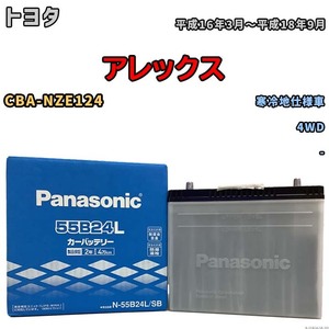 国産 バッテリー パナソニック SB トヨタ アレックス CBA-NZE124 平成16年3月～平成18年9月 N-55B24LSB