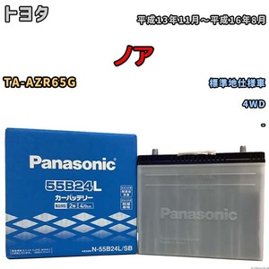 国産 バッテリー パナソニック SB トヨタ ノア TA-AZR65G 平成13年11月～平成16年8月 N-55B24LSB