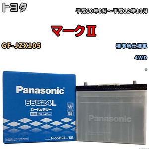 国産 バッテリー パナソニック SB トヨタ マークII GF-JZX105 平成10年8月～平成12年10月 N-55B24LSB