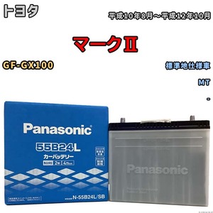 国産 バッテリー パナソニック SB トヨタ マークII GF-GX100 平成10年8月～平成12年10月 N-55B24LSB