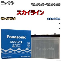 国産 バッテリー パナソニック SB ニッサン スカイライン UA-CPV35 平成15年1月～平成16年11月 N-55B24LSB_画像1