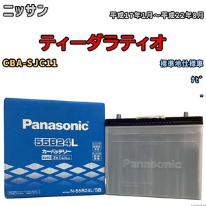 国産 バッテリー パナソニック SB ニッサン ティーダラティオ CBA-SJC11 平成17年1月～平成22年8月 N-55B24LSB