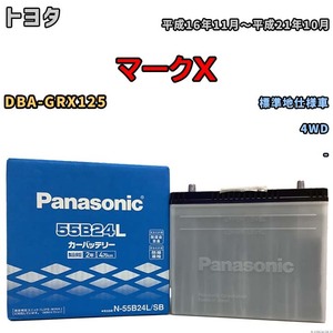 国産 バッテリー パナソニック SB トヨタ マークＸ DBA-GRX125 平成16年11月～平成21年10月 N-55B24LSB