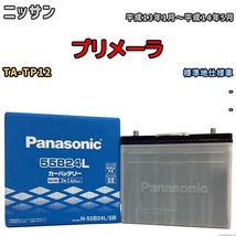 国産 バッテリー パナソニック SB ニッサン プリメーラ TA-TP12 平成13年1月～平成14年5月 N-55B24LSB_画像1