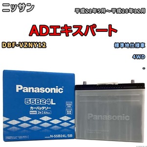 国産 バッテリー パナソニック SB ニッサン ＡＤエキスパート DBF-VZNY12 平成21年5月～平成28年12月 N-55B24LSB