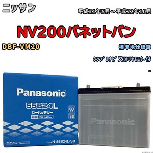 国産 バッテリー パナソニック SB ニッサン ＮＶ２００バネットバン DBF-VM20 平成21年5月～平成22年10月 N-55B24LSB