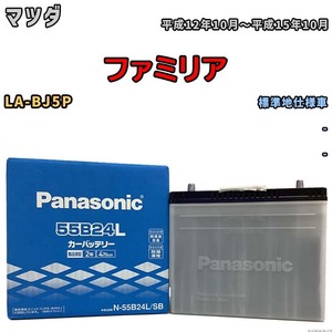 国産 バッテリー パナソニック SB マツダ ファミリア LA-BJ5P 平成12年10月～平成15年10月 N-55B24LSB