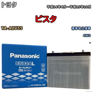 国産 バッテリー パナソニック SB トヨタ ビスタ TA-AZV55 平成14年4月～平成15年10月 N-55B24LSB