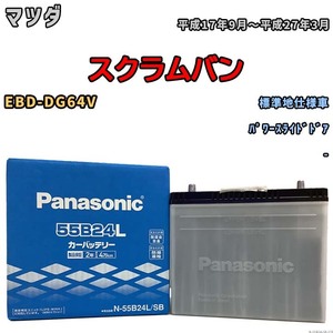 国産 バッテリー パナソニック SB マツダ スクラムバン EBD-DG64V 平成17年9月～平成27年3月 N-55B24LSB