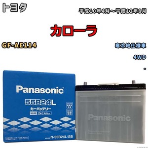 国産 バッテリー パナソニック SB トヨタ カローラ GF-AE114 平成10年4月～平成12年8月 N-55B24LSB