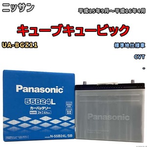 国産 バッテリー パナソニック SB ニッサン キューブキュービック UA-BGZ11 平成15年9月～平成16年4月 N-55B24LSB