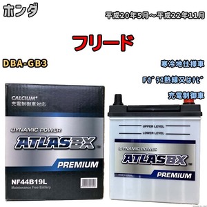 バッテリー ATLAS ATLASBX PREMIUM ホンダ フリード DBA-GB3 平成20年5月～平成22年11月 NF44B19L