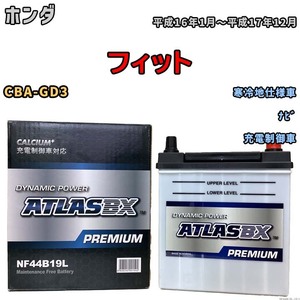 バッテリー ATLAS ATLASBX PREMIUM ホンダ フィット CBA-GD3 平成16年1月～平成17年12月 NF44B19L