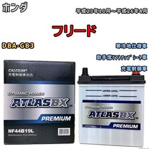 バッテリー ATLAS ATLASBX PREMIUM ホンダ フリード DBA-GB3 平成23年10月～平成26年4月 NF44B19L_画像1