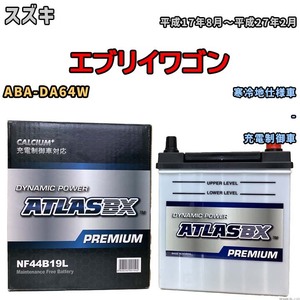 バッテリー ATLAS ATLASBX PREMIUM スズキ エブリイワゴン ABA-DA64W 平成17年8月～平成27年2月 NF44B19L