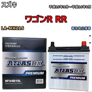 バッテリー ATLAS ATLASBX PREMIUM スズキ ワゴンＲ ＲＲ LA-MH21S 平成15年9月～平成16年6月 NF44B19L