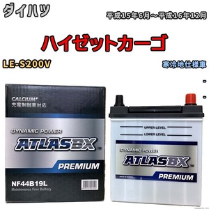 バッテリー ATLAS ATLASBX PREMIUM ダイハツ ハイゼットカーゴ LE-S200V 平成15年6月～平成16年12月 NF44B19L