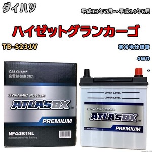 バッテリー ATLAS ATLASBX PREMIUM ダイハツ ハイゼットグランカーゴ TB-S231V 平成13年7月～平成14年6月 NF44B19L