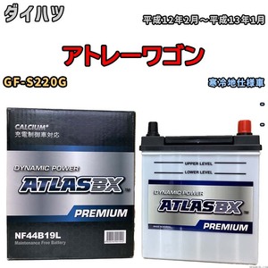 バッテリー ATLAS ATLASBX PREMIUM ダイハツ アトレーワゴン GF-S220G 平成12年2月～平成13年1月 NF44B19L