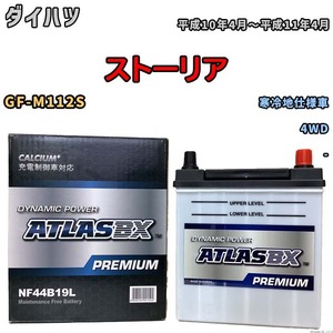 バッテリー ATLAS ATLASBX PREMIUM ダイハツ ストーリア GF-M112S 平成10年4月～平成11年4月 NF44B19L