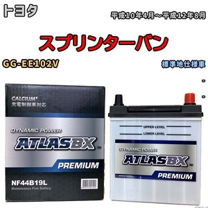 バッテリー ATLAS ATLASBX PREMIUM トヨタ スプリンターバン GG-EE102V 平成10年4月～平成12年8月 NF44B19L