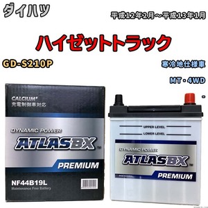 バッテリー ATLAS ATLASBX PREMIUM ダイハツ ハイゼットトラック GD-S210P 平成12年2月～平成13年1月 NF44B19L