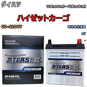 バッテリー ATLAS ATLASBX PREMIUM ダイハツ ハイゼットカーゴ GD-S200V 平成11年1月～平成14年1月 NF44B19L