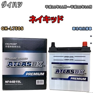 バッテリー ATLAS ATLASBX PREMIUM ダイハツ ネイキッド GH-L750S 平成11年11月～平成12年10月 NF44B19L