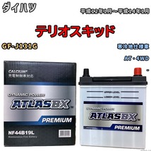 バッテリー ATLAS ATLASBX PREMIUM ダイハツ テリオスキッド GF-J131G 平成12年1月～平成14年1月 NF44B19L_画像1