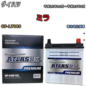 バッテリー ATLAS ATLASBX PREMIUM ダイハツ ミラ GF-L700S 平成12年10月～平成13年6月 NF44B19L