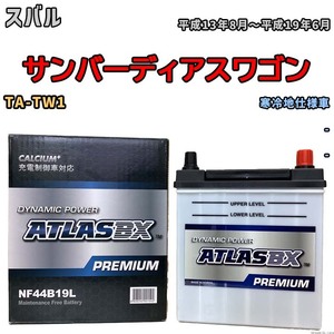 バッテリー ATLAS ATLASBX PREMIUM スバル サンバーディアスワゴン TA-TW1 平成13年8月～平成19年6月 NF44B19L