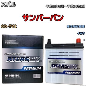 バッテリー ATLAS ATLASBX PREMIUM スバル サンバーバン GD-TV2 平成11年2月～平成14年9月 NF44B19L