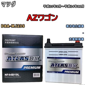 バッテリー ATLAS ATLASBX PREMIUM マツダ ＡＺワゴン DBA-MJ23S 平成20年9月～平成24年12月 NF44B19L