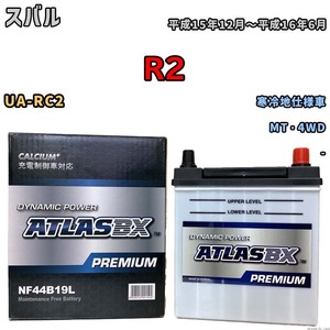 バッテリー ATLAS ATLASBX PREMIUM スバル Ｒ２ UA-RC2 平成15年12月～平成16年6月 NF44B19L