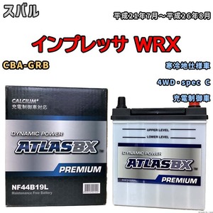 バッテリー ATLAS ATLASBX PREMIUM スバル インプレッサ ＷＲＸ CBA-GRB 平成21年7月～平成26年8月 NF44B19L