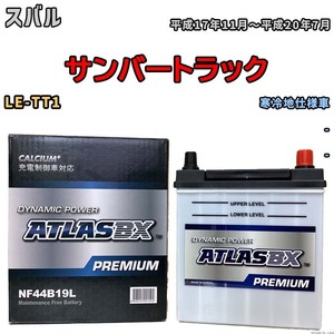 バッテリー ATLAS ATLASBX PREMIUM スバル サンバートラック LE-TT1 平成17年11月～平成20年7月 NF44B19L