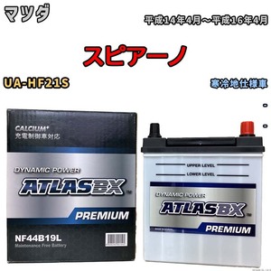 バッテリー ATLAS ATLASBX PREMIUM マツダ スピアーノ UA-HF21S 平成14年4月～平成16年4月 NF44B19L