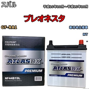 バッテリー ATLAS ATLASBX PREMIUM スバル プレオネスタ GF-RA1 平成10年10月～平成13年10月 NF44B19L