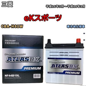 バッテリー ATLAS ATLASBX PREMIUM 三菱 ｅＫスポーツ CBA-H81W 平成16年5月～平成18年9月 NF44B19L