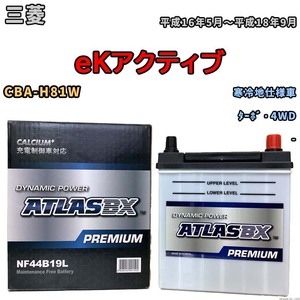 バッテリー ATLAS ATLASBX PREMIUM 三菱 ｅＫアクティブ CBA-H81W 平成16年5月～平成18年9月 NF44B19L