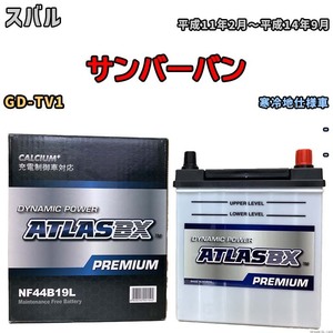 バッテリー ATLAS ATLASBX PREMIUM スバル サンバーバン GD-TV1 平成11年2月～平成14年9月 NF44B19L