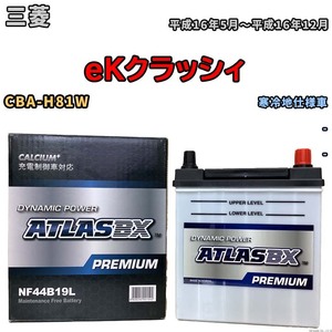 バッテリー ATLAS ATLASBX PREMIUM 三菱 ｅＫクラッシィ CBA-H81W 平成16年5月～平成16年12月 NF44B19L