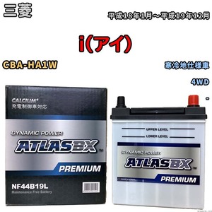 バッテリー ATLAS ATLASBX PREMIUM 三菱 ｉ（アイ） CBA-HA1W 平成18年1月～平成19年12月 NF44B19L